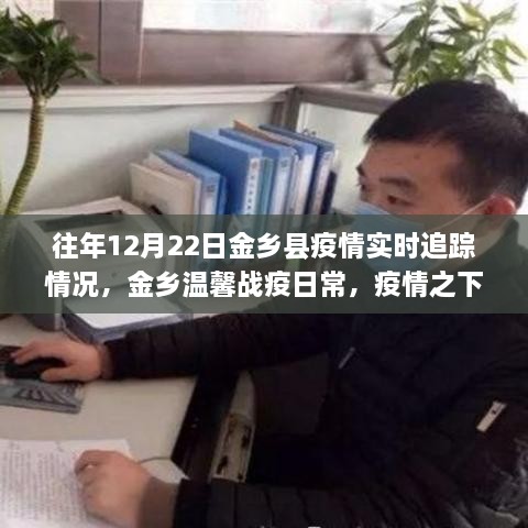 金乡县疫情实时追踪，暖心战疫日常与友情传递的温馨故事（往年12月22日）