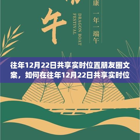 往年12月22日实时位置朋友圈文案分享，详细步骤指南