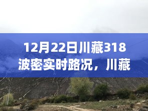 川藏秘境探奇，波密实时路况揭秘与独特风情体验