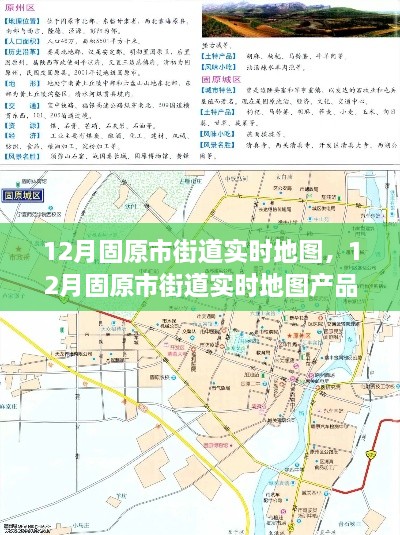 12月固原市街道实时地图产品全面评测与介绍