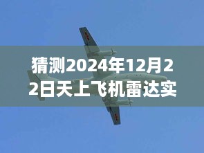 揭秘未来飞机雷达技术飞跃，预测2024年实时显示技术的新高度