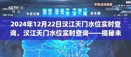 汉江天门水位实时查询，未来观测之旅（2024年12月22日）