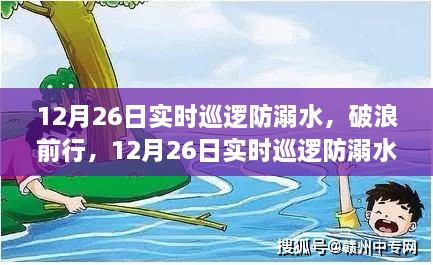 12月26日实时巡逻防溺水之旅，破浪前行，探索自我成长之路