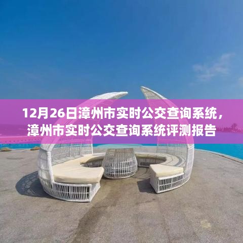 漳州市实时公交查询系统评测报告，深度解析与体验反馈（12月26日版）