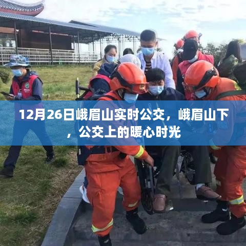 峨眉山下暖心公交时光，12月26日实时公交一览