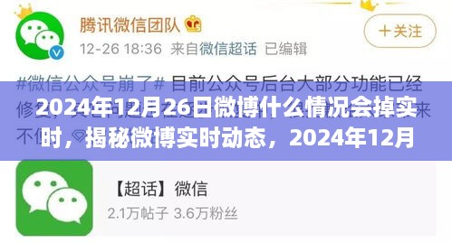 揭秘微博实时动态，为何在2024年12月26日会掉实时及影响因素分析