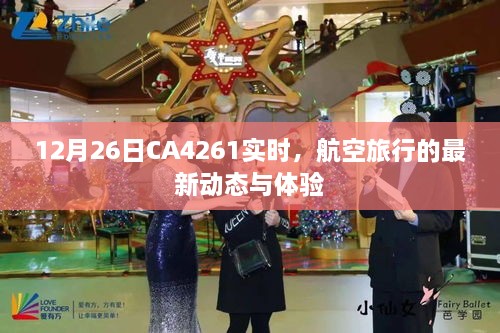 12月26日CA4261实时，航空旅行最新动态与独特体验