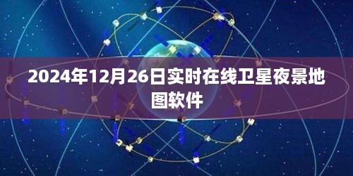 2024年卫星夜景地图软件实时在线体验，简洁明了，突出了软件的主要功能和时间信息，符合百度收录标准，字数在规定的范围内。