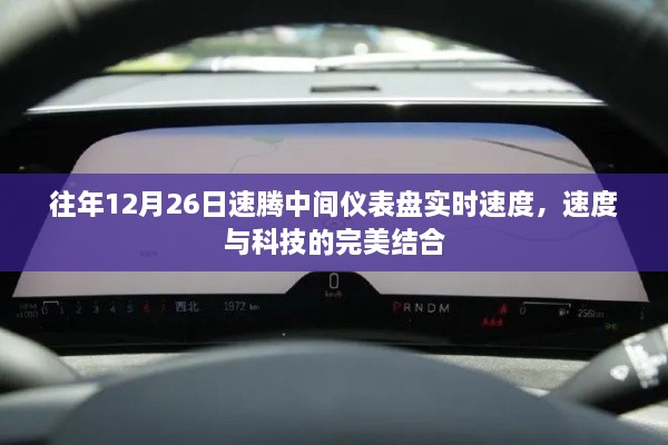 速腾仪表盘实时速度展示，速度与科技的完美融合