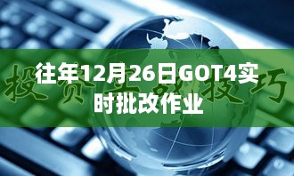 GOT4实时批改作业功能解析，历年12月26日体验分享