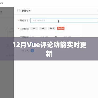 Vue评论功能实时更新指南