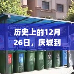 历史上的12月26日路况回顾，庆城至西峰实时路况回顾