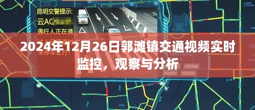 郭滩镇交通实时监控观察分析，2024年12月26日视频记录