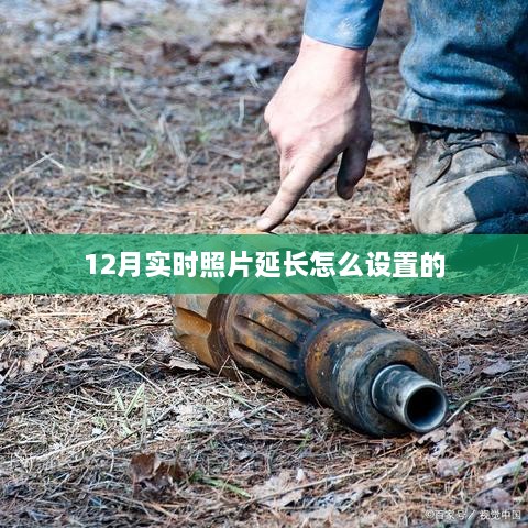 12月实时照片延长设置教程