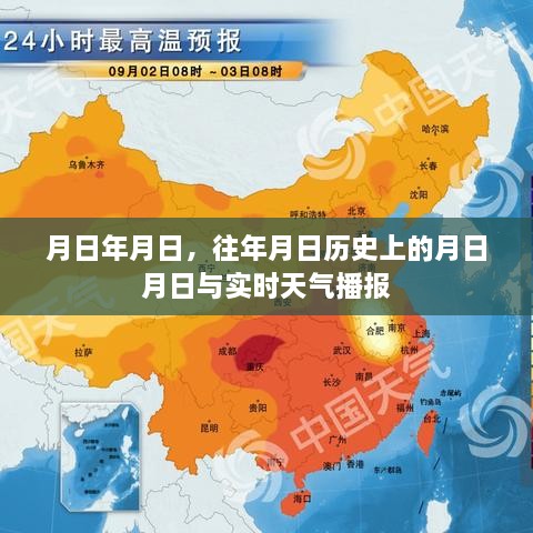 历史月日与实时天气播报，岁月更替中的气象变迁