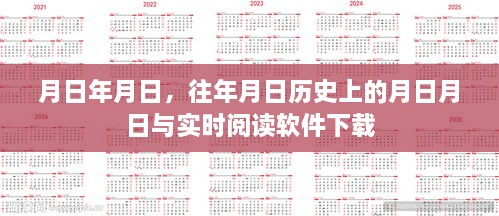 历史月日与实时阅读软件下载，回顾与下载指南