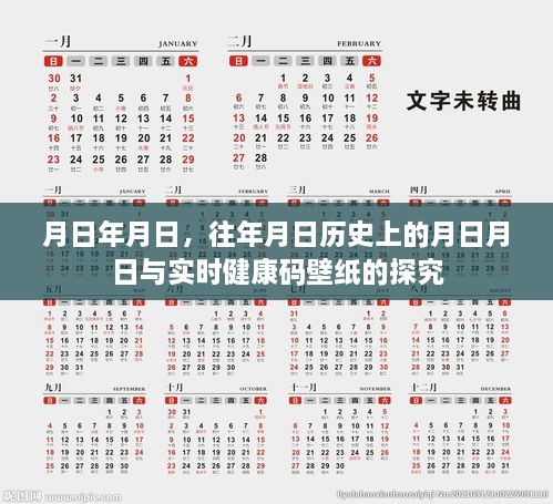 探究历史日期与实时健康码壁纸，月日月日的连结