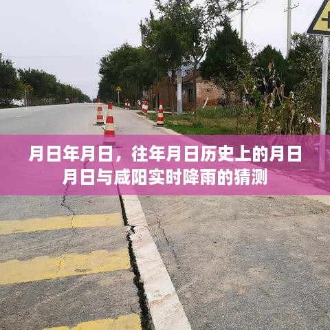 咸阳降雨猜测与历史上的时间节点对比分析