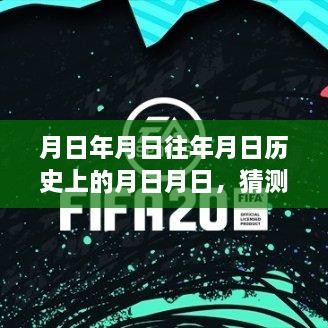 FIFA足球世界新引擎实时对战攻略揭秘，历史与现实对决策略