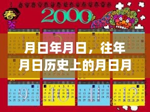 历史月日揭秘与魔兽2021最新发展预测