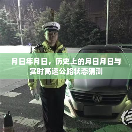 历史上的月日月日与实时高速路况分析猜测