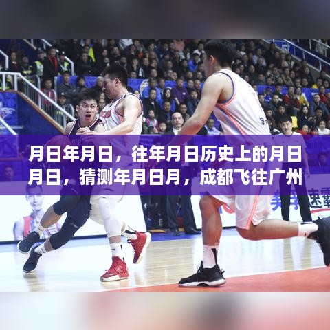 成都飞往广州航班实时查询，历史与未来猜测