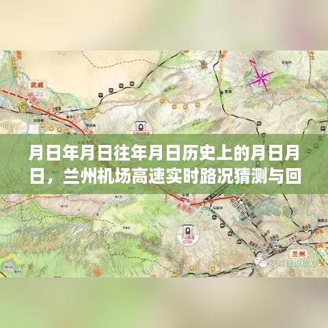 兰州机场高速历史路况回顾与实时猜测