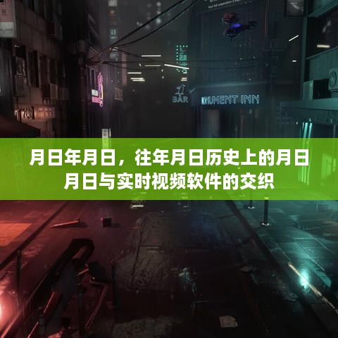 实时视频软件与历史上的交织时刻