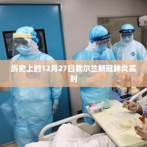 历史上的爱尔兰新冠肺炎实时情况分析