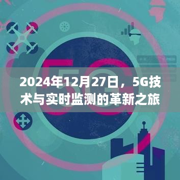 2024年5G技术与实时监测革新之旅启程