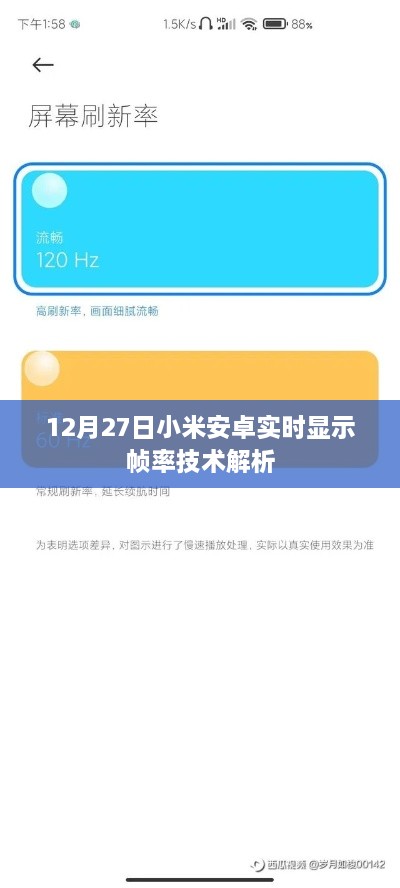 小米安卓实时帧率技术解析，技术深度解读