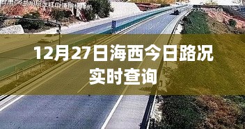 海西今日实时路况查询报告，12月27日更新