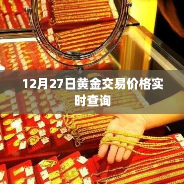 黄金交易价格实时查询，最新金价走势