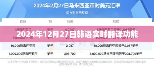 韩语实时翻译功能，2024年12月27日实时更新