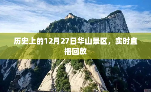 华山景区历史时刻，12月27日实时直播回放纪念