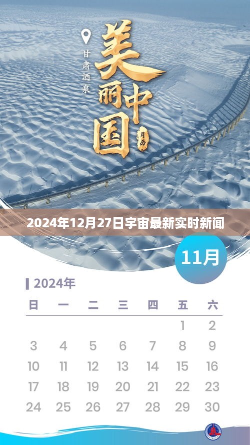 宇宙最新实时新闻速递，2024年12月27日更新