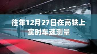 高铁实时车速测量，往年12月27日体验分享