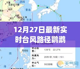 台风鹦鹉最新实时路径播报（12月27日）