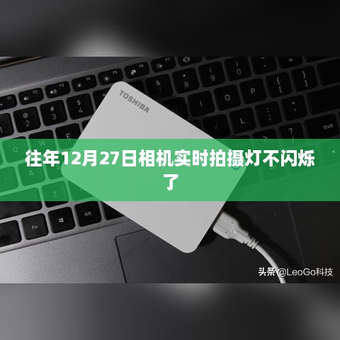 相机拍摄灯不闪烁问题解析