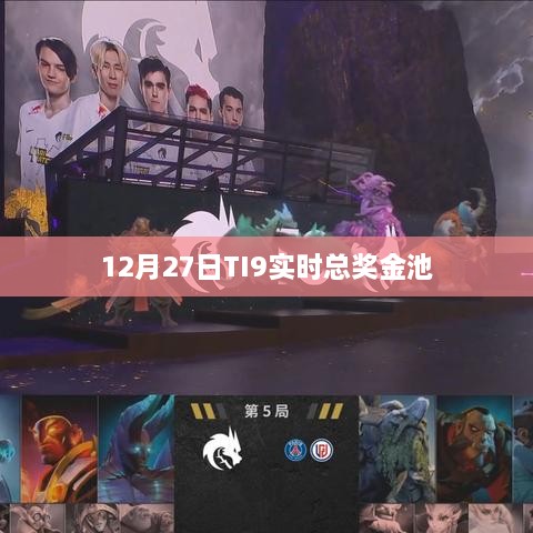 TI9 12月27日实时总奖金池公布