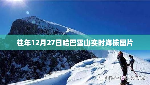 哈巴雪山实时海拔图片，往年12月27日实拍