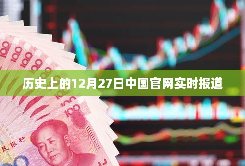 历史上的大事件，中国官网实时报道的十二月二十七日