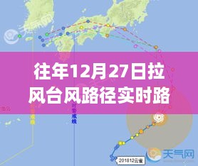 拉风台风实时路径图（往年12月27日）