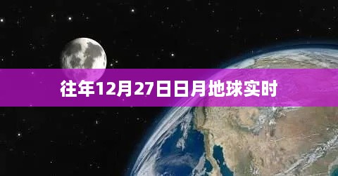 日月地球交汇时刻，揭秘往年12月27日天文奇观