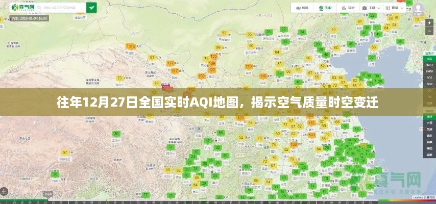 往年12月27日全国空气质量实时AQI地图解析