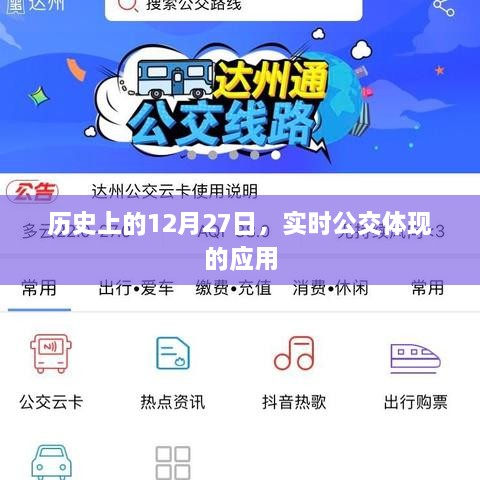 历史上的12月27日，实时公交应用的发展