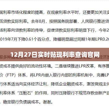 12月27日实时贴现利率查询官方网站最新信息