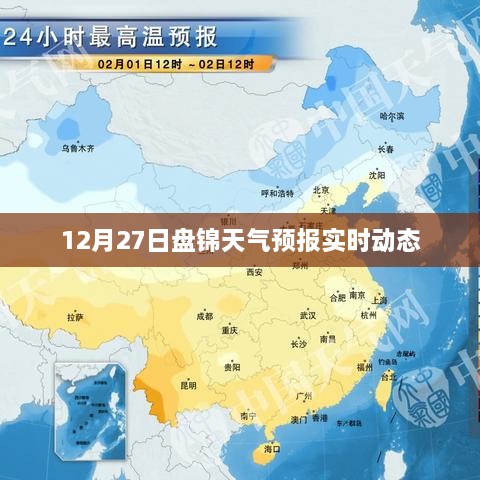 盘锦天气预报实时更新，最新天气动态通知