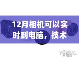 相机实时传输至电脑技术揭秘，应用融合新趋势