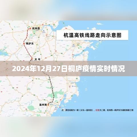 2024年12月27日桐庐疫情最新动态